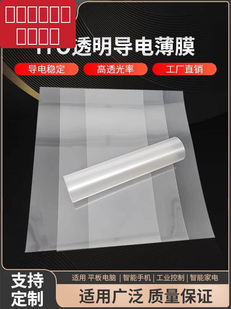 ito导电薄膜发光字透明ito-et低电阻电磁屏蔽膜电热膜触摸屏 3欧带胶*